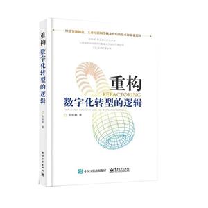 重构 : 数字化转型的逻辑
