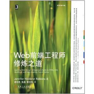 Web前端工程师修炼之道(原书第4版)