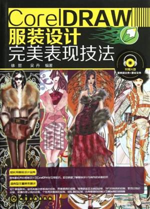 CorelDRAW服装设计完美表现技法