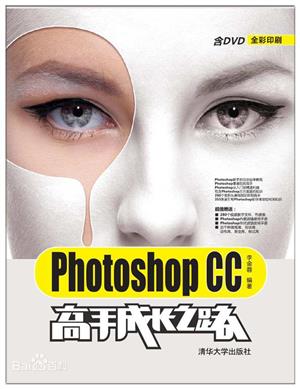 Photoshop CC高手成长之路