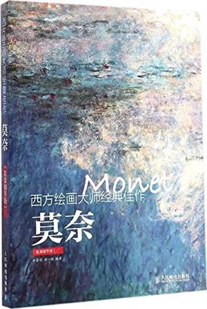 西方绘画大师经典佳作 莫奈