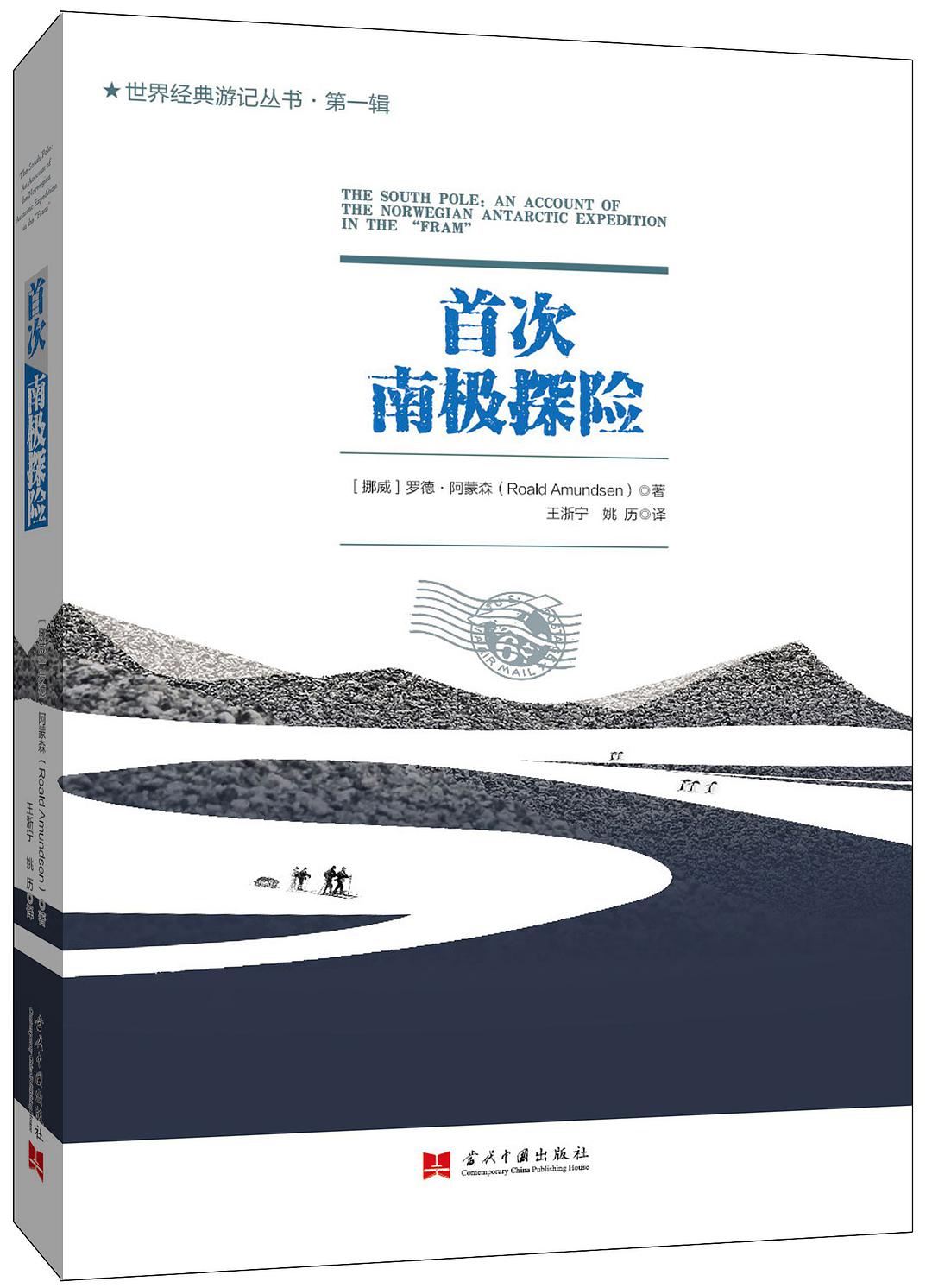 首次南极探险