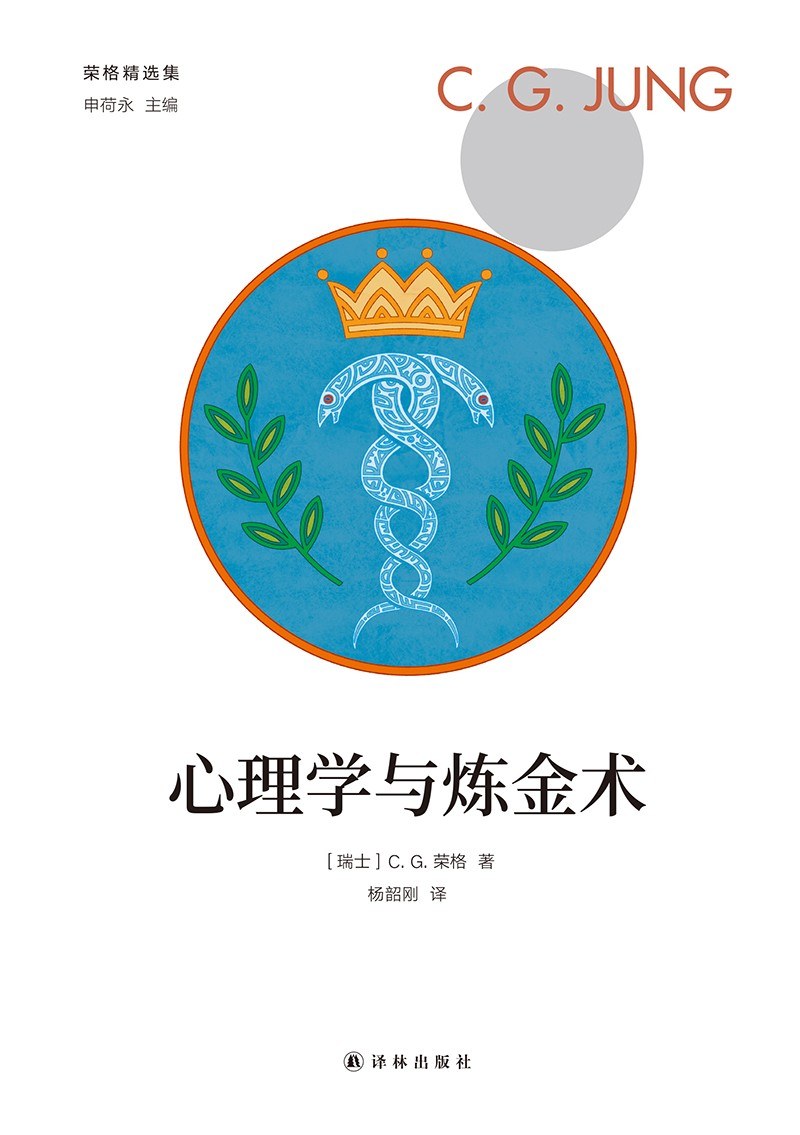 心理学和炼金术