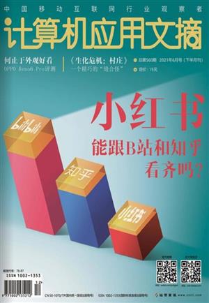计算机应用文摘