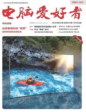 电脑爱好者 