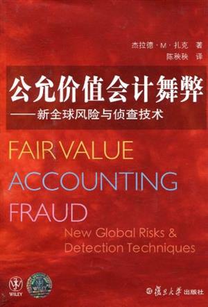 《公允价值会计舞弊:新全球风险与侦查技术》