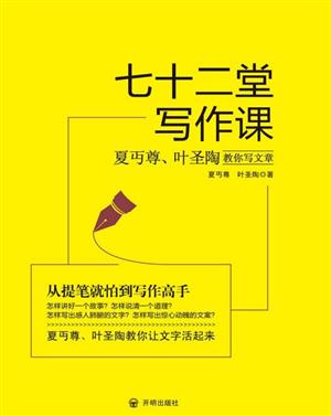 七十二堂写作课