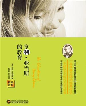 精典教育亨利.亚当斯的教育