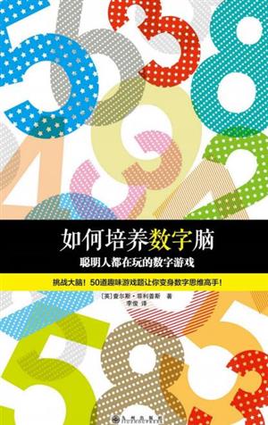 如何培养数字脑:聪明人都在玩的数字游戏
