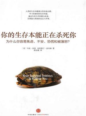 你的生存本能正在杀死你
