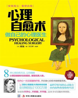 心理自愈术:做自己的心理医生