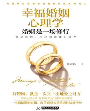 幸福婚姻心理学