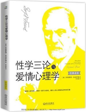 性学三论与爱情心理学