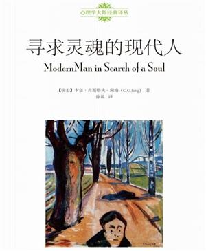 寻求灵魂的现代人
