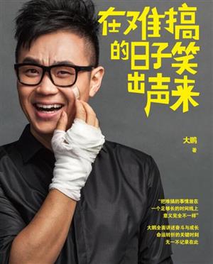 在难搞的日子笑出声来