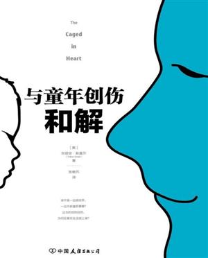 与童年创伤和解:化解内心冲突的深度指南