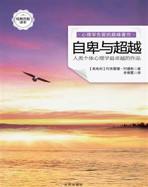 自卑与超越