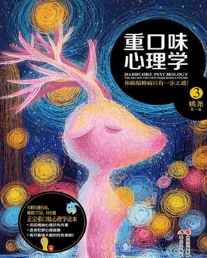 重口味心理学.3