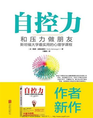 自控力:和压力做朋友