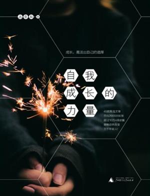 自我成长的力量