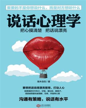 说话心理学