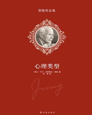 荣格作品集:心理类型