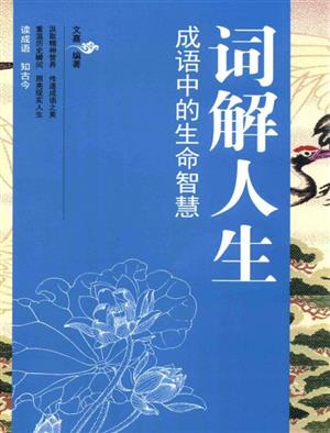 词解人生:成语中的生命智慧