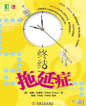 终结拖延症