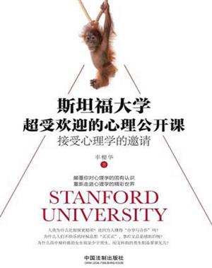 斯坦福大学超受欢迎的心理公开课