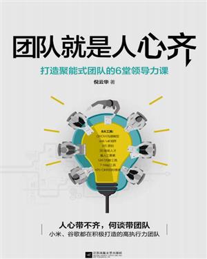 团队就是人心齐