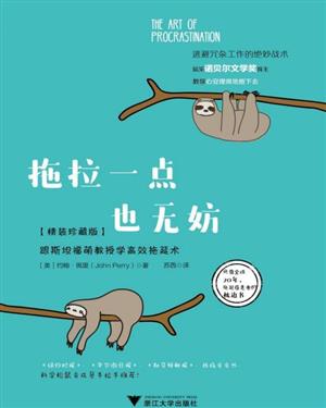拖拉一点也无妨:跟斯坦福萌教授学高效拖延术