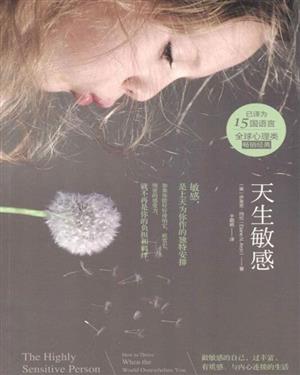 天生敏感