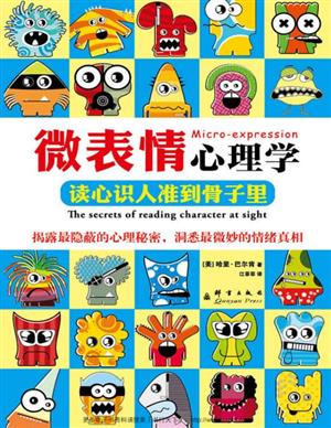 微表情心理学