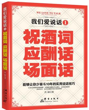 我们爱说话:祝酒词、应酬话、场面话