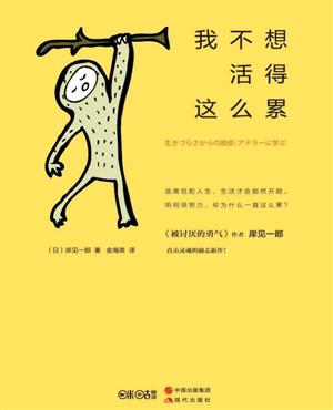 我不想活得这么累