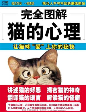 完全图解猫的心理