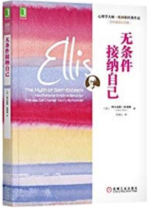 无条件接纳自己
