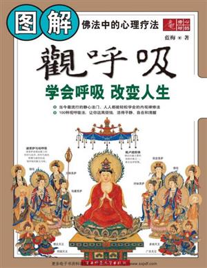 图解观呼吸:学会呼吸改变人生