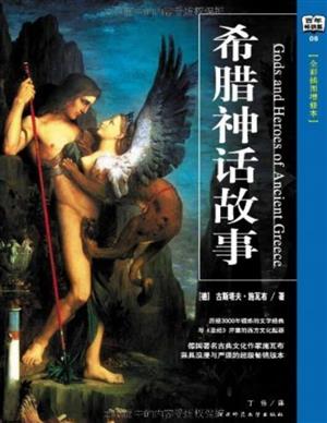 希腊神话故事