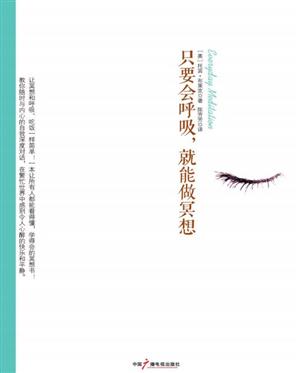 只要会呼吸,就能做冥想
