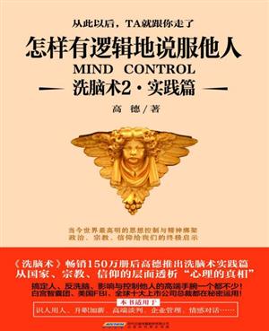 怎样有逻辑地说服他人:洗脑术2