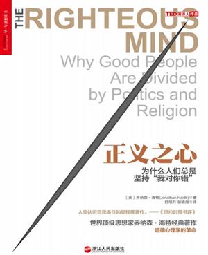 正义之心:为什么人们总是坚持“我对你错”
