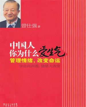 中国人你为什么爱生气:管理情绪,改变命运