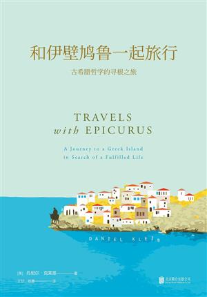 和伊壁鸠鲁一起旅行