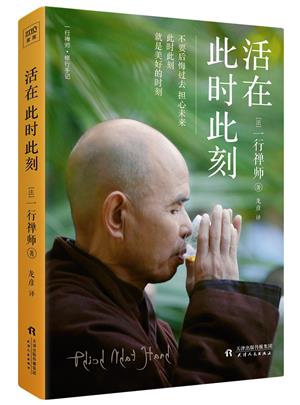 活在此时此刻