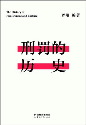 刑罚的历史