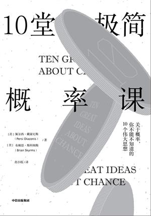 10堂极简概率课