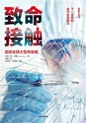 致命接触