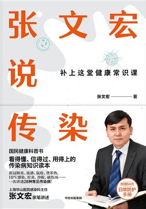 张文宏说传染