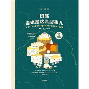 奶酪原来是这么回事儿